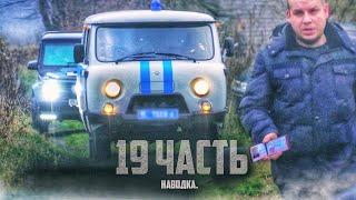 СВОБОДА или ТЮРЬМА? веселье НАЧИНАЕТСЯ! - 19 часть