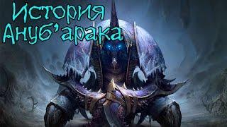 Warcraft. История Ануб'арака | Вирмвуд