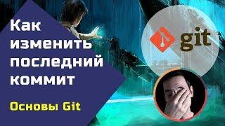 Git: изменить последний коммит (git commit --amend)