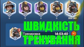 Whiteout Survival | ГАЙД ШВИДКІСТЬ ТРЕНУВАННЯ ВІЙСЬК