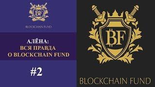  Что такое Блокчейн Фонд #2 Вся правда о Blockchain Fund