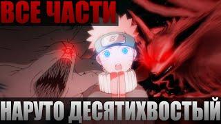 НАРУТО ДЕСЯТИХВОСТЫЙ | АЛЬТЕРНАТИВНЫЙ СЮЖЕТ НАРУТО | ВСЕ ЧАСТИ