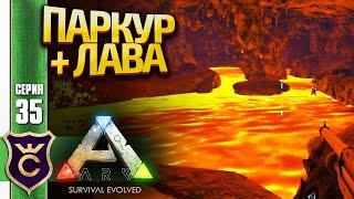 УЖАСНАЯ ЛАВОВАЯ ПЕЩЕРА! ARK Survival Evolved #35