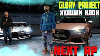 GLORY PROJECT Новый сервер RP МТА  | ХУДШИЙ КЛОН NEXT RP