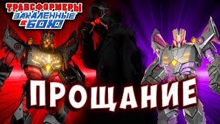 ФИНАЛ! ПРОЩАНИЕ! ЭТО КОНЕЦ! Трансформеры Закаленные в Бою Transformers Forged To Fight # 549