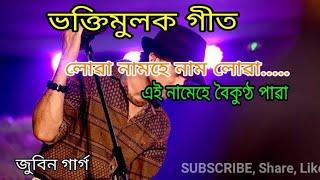 Lua Namah he  namah lua | Ai Namei he boikhonth Paba | Assamese Hirumoni Songs | Zubeen