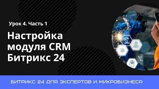 Урок 4. Настройка CRM в Битрикс 24. Часть 1