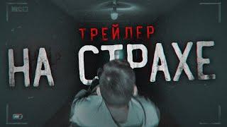 НА СТРАХЕ - ТОП ЖЕСТИ (ТРЕЙЛЕР)