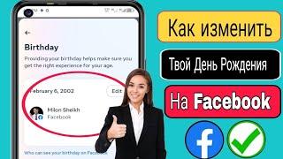 Как изменить день рождения в Facebook — 2024