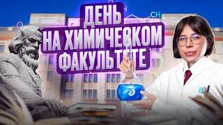 Катя Строганова показывает ХИМИЧЕСКИЙ факультет МГУ! 100балльный репетитор: Экскурсия на химфак!