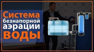 Безнапорная аэрация воды. Преимущества и устройство системы.