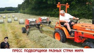 ПРЕСС ПОДБОРЩИКИ РАЗНЫХ СТРАН МИРА, ПОДБОРКА #2 / BALERS FROM DIFFERENT COUNTRIES OF THE WORLD