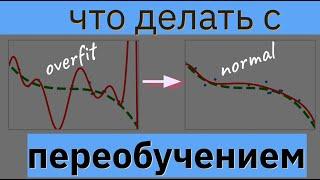 Что делать с переобучением | Методы борьбы с переобучением | МАШИННОЕ ОБУЧЕНИЕ