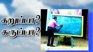 கறுப்பு ஆடு - கருப்பு ஆடு -எது சரி?#kalvisaalai