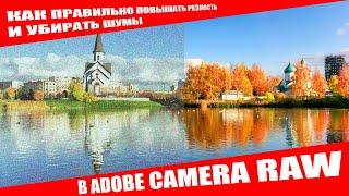 Как правильно повышать резкость и убирать шумы в Adobe Camera Raw!