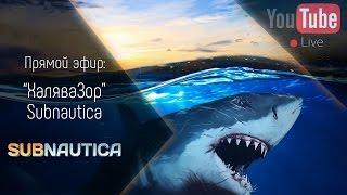 [Запись] [Прямой эфир] "ХаляваЗор" - Subnautica