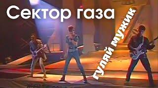 Сектор газа - Гуляй, мужик