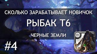 СКОЛЬКО ЗАРАБАТЫВАЕТ НОВИЧОК #4 | РЫБАК Т6 | ЧЕРНЫЕ ЗЕМЛИ | РОЗЫГРЫШ | ALBION ONLINE