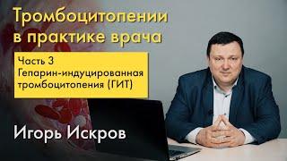 Гепарин-индуцированная тромбоцитопения (ГИТ). Часть 3