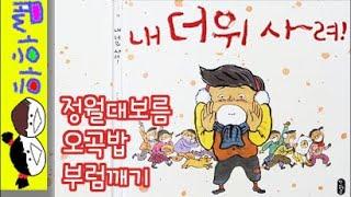 하하쌤/내 더위 사려!/정월대보름,전통,보름달,오곡밥,부럼깨기,쥐불놀이/동화,그림책,읽어,선생님,잠자리,모음,구연,영아,유아,korean,hangul,kids,story