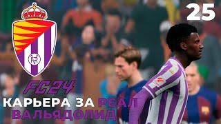 FC 24 КАРЬЕРА ЗА РЕАЛ ВАЛЬЯДОЛИД  - БАРСЕЛОНА   #25 #FC24