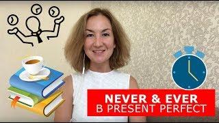 Never & Ever в Present Perfect. Английский для путешествий