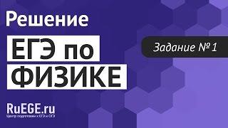 Решение демоверсии ЕГЭ по физике 2016-2017 | Задание 1. [Подготовка к ЕГЭ (RuEGE.ru)]