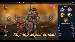 RAID: Shadow Legends: Тухак Скиталец, он просто крут