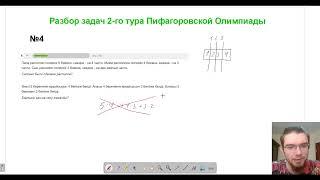 Разбор 4 задачи - 2 тур Пифагоровской Олимпиады 22 апреля 2023