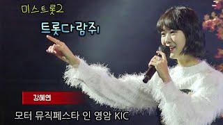 강혜연 트롯다람쥐 #사실 고백할게 있어요?.. [full ver.] #미스트롯2 I 2024 모터 뮤직페스타 인 영암 KIC [241123]