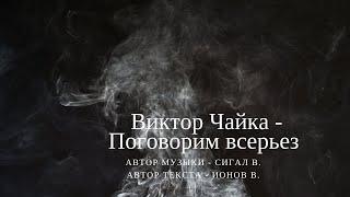 Виктор Чайка - Поговорим всерьез