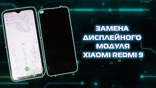 Xiaomi Redmi 9 разборка, замена экрана, дисплейного модуля