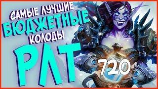 Hearthstone РЛТ - Самые лучшие бюджетные колоды для всех классов 2017!