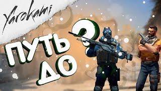 CS:GO - Путь до - ? (Розыгрыш в конце)