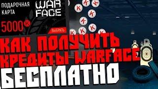 Как ПОЛУЧИТЬ КРЕДИТЫ WARFACE бесплатно!