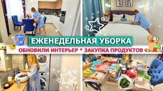  ЕЖЕНЕДЕЛЬНАЯ УБОРКА всей квартиры!СУПЕР МОТИВАЦИЯ НА УБОРКУ домаЗАКУПКА ПРОДУКТОВ ШТОРЫ ТОМДОМ