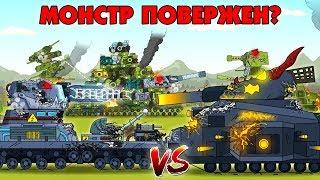 Монстр повержен? - Мультики про танки