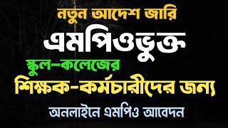 শিক্ষক-কর্মচারীদের এমপিওভুক্ত নতুন আদেশ জারি | অনলাইনে এমপিও আবেদন |