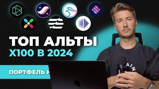 Альткоины 2024 которые дадут иксы, лучшая ТОП криптовалюта