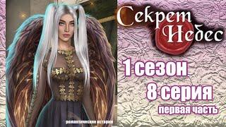 Секрет небес 8 серия первая часть 1 сезон Клуб романтики