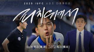 독주(毒酒), 그리고 독주(獨走) | 2025 피치 위에서 EP.16