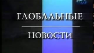 Телеканал ТНТ Телесеть. Заставка программы "Глобальные Новости". 1999