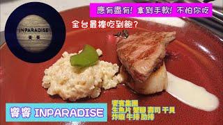 【饗饗 INPARADISE】美食 VLOG - 饗饗 |  INPARADISE | 吃到飽 | 全品項攻略 | 信義店 | All You Can Eat | 饗賓集團