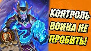 Контроль Воина не пробить! Самая непробиваемая колода! | Hearthstone МАРШ КОРОЛЯ ЛИЧА