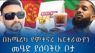 ኤርትራዊያን የወንድማችሁን ሌጋሲ አስከብሩ