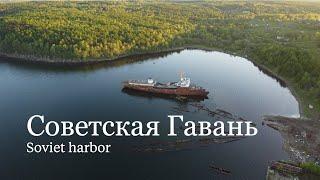 Советская Гавань