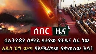 ሰበር ዜና - በኢትዮጵያ ሰማይ የታየው የቻይና ስራ ነው አዲስ ህግ ወጣ የአሜሪካው የቀጠለው እሳት