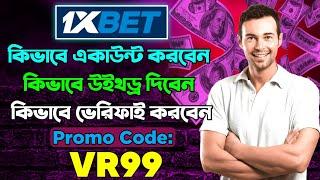 1XBET | 1xbet খোলার নিয়ম | 1xbet account kivabe khulbo | 1xbet account registration