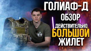 ARS ARMA - ГОЛИАФ-Д/Полноценный бронежилет - ОБЗОР