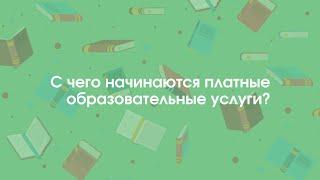 С чего начинаются платные образовательные услуги? | «Профзащита»